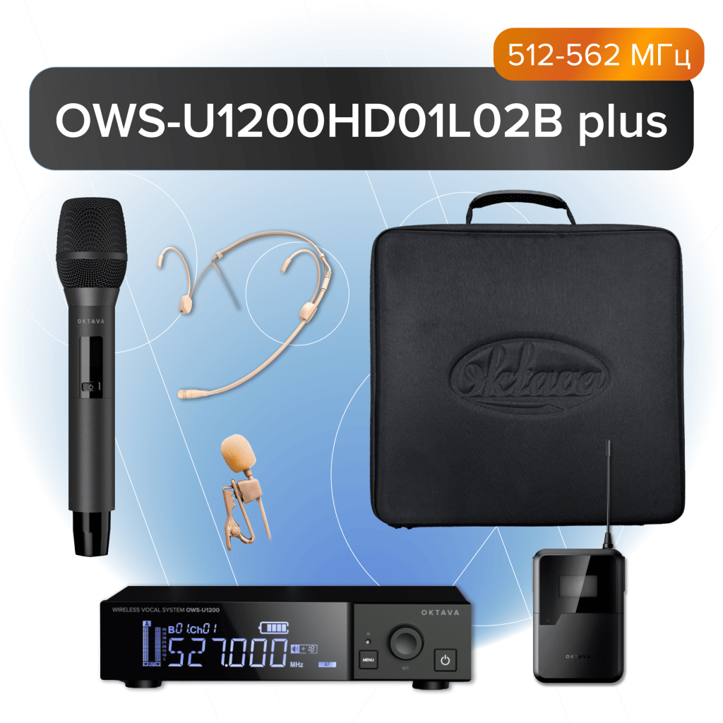 Одноканальная радиосистема с ручным Октава OWS-U1200HD01L02B+ - 2