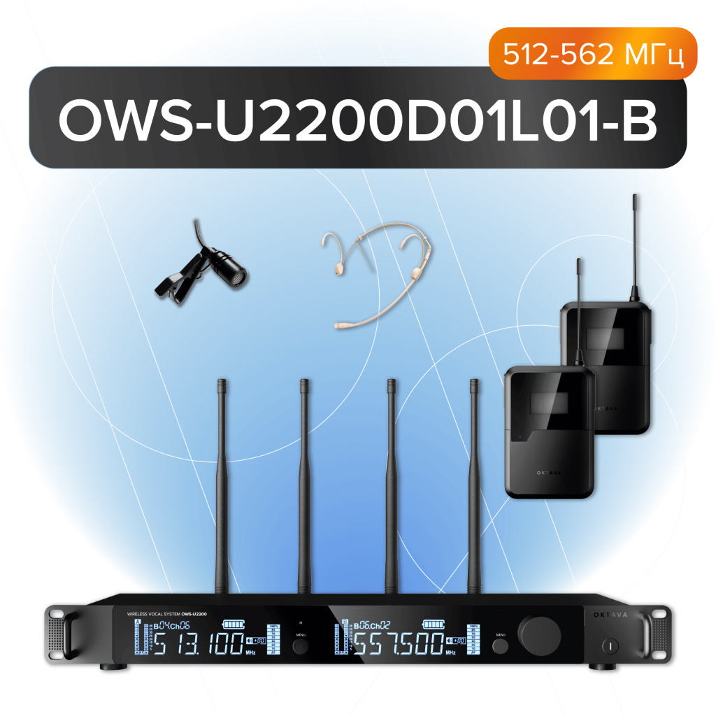 Двухканальная радиосистема Октава OWS-U2200D01L01-B - 2