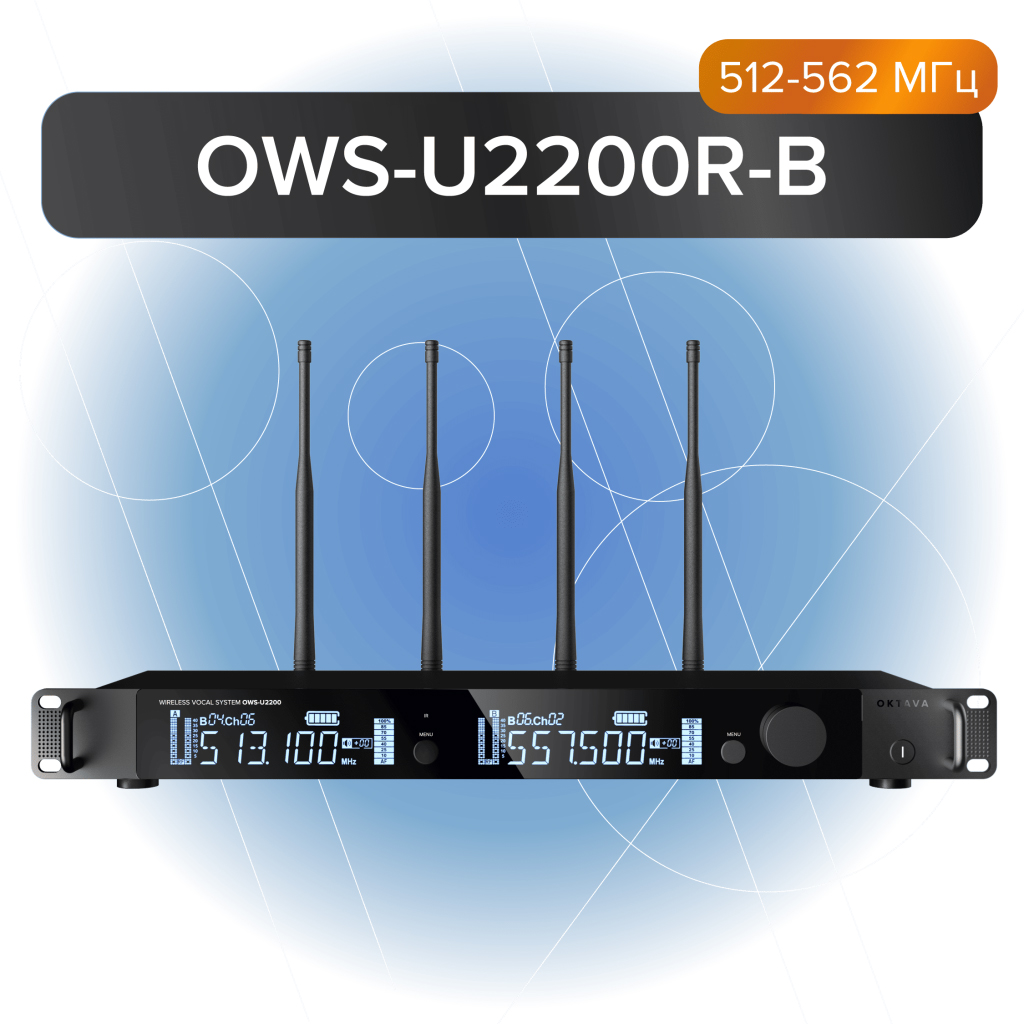 Двухканальный приемник радиосистемы OWS-U2200 Октава OWS-U2200R-В - 2