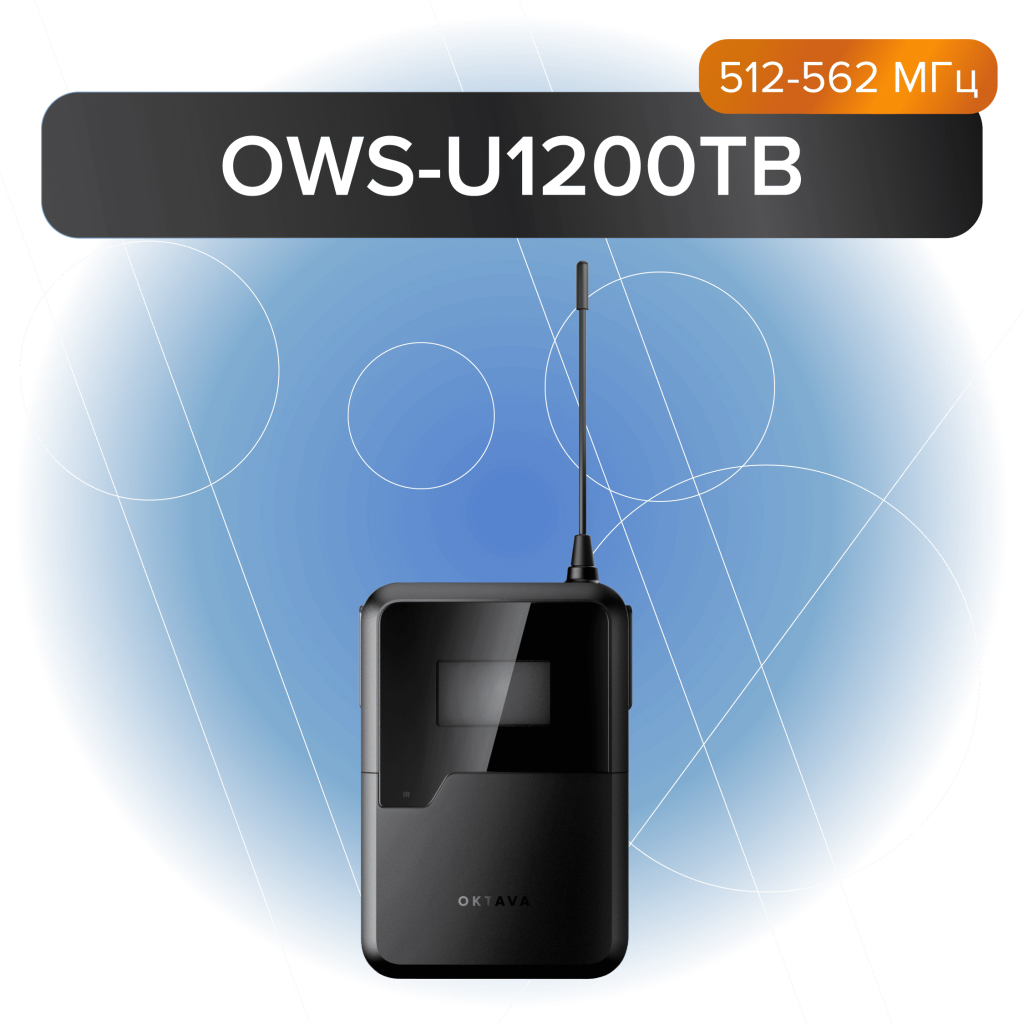 Передатчик поясной Октава OWS-U1200TB - 2