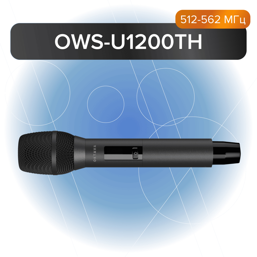 Передатчик ручной Октава OWS-U1200TH - 2