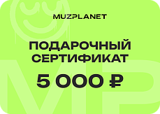 Подарочный сертификат на 5000р