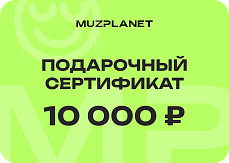 Подарочный сертификат на 10000р